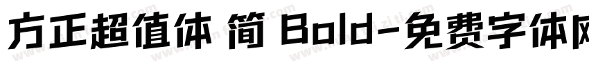方正超值体 简 Bold字体转换